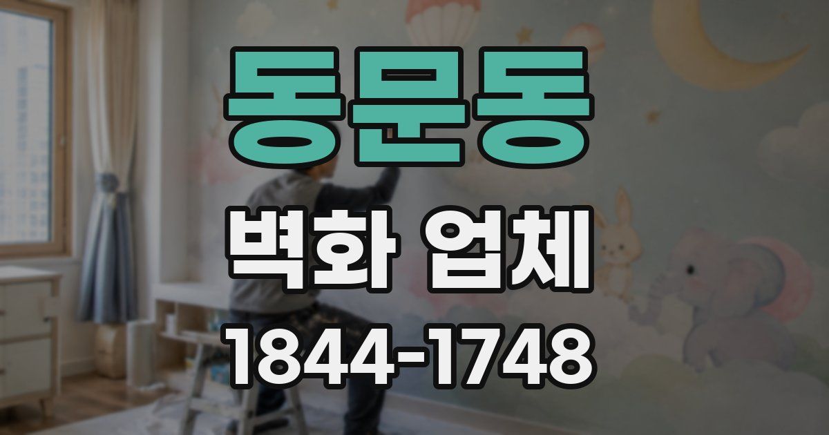 동문동 벽화 업체