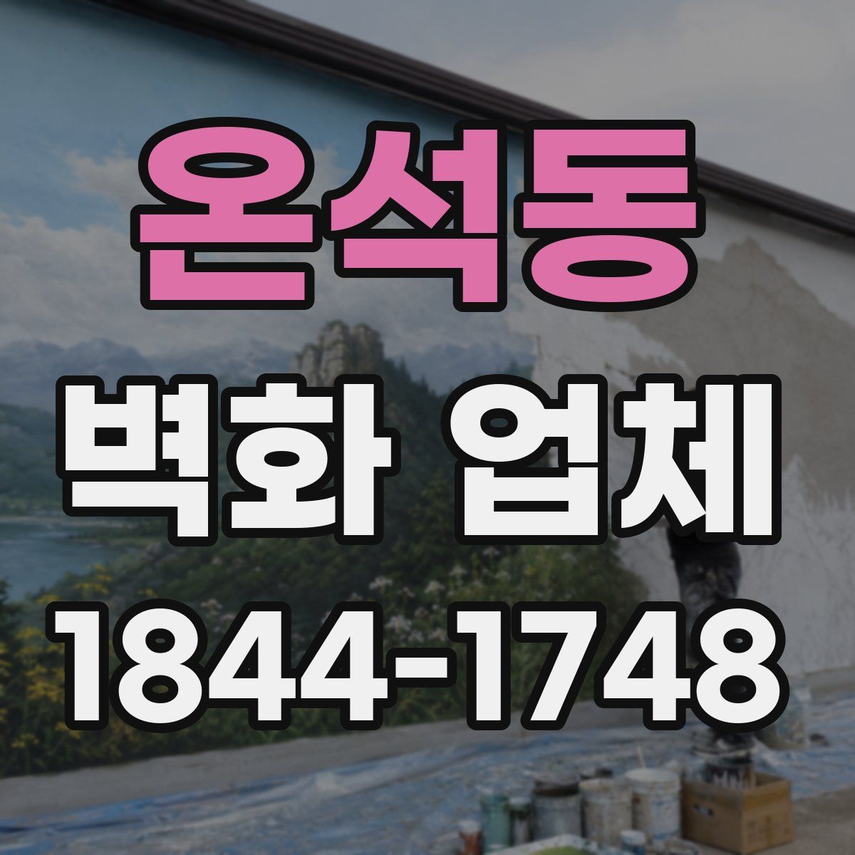 온석동 벽화 업체