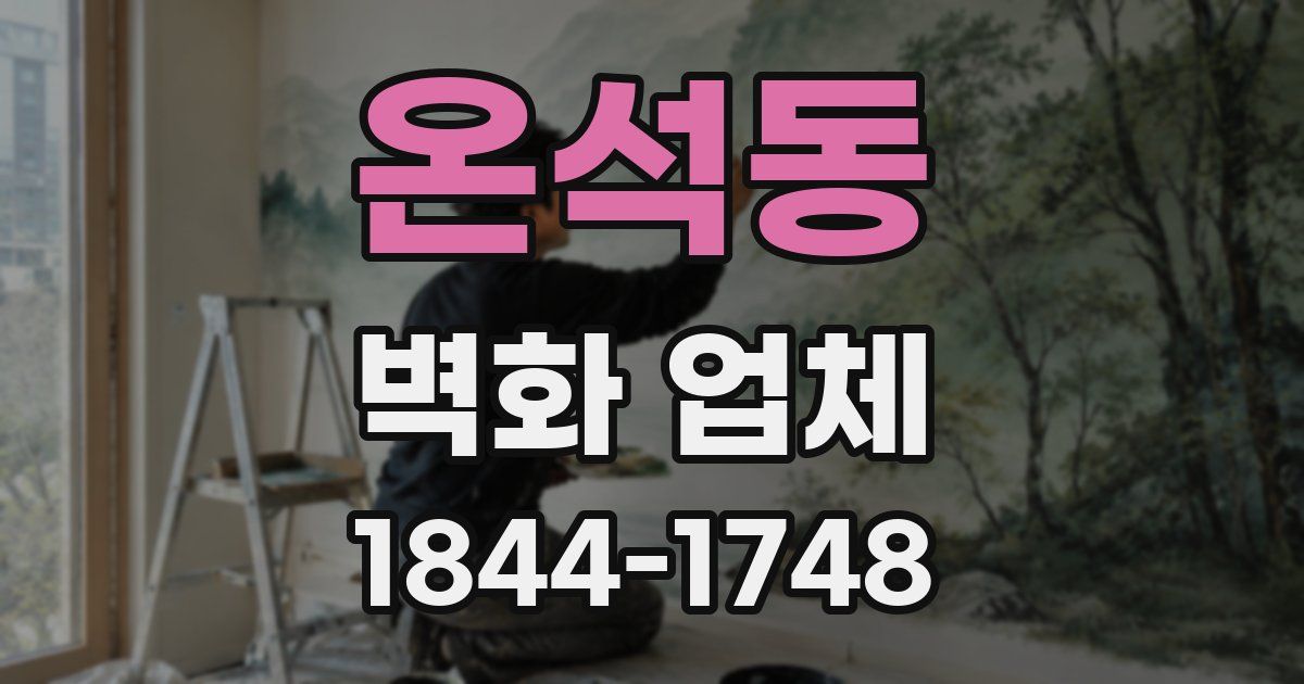 온석동 벽화 업체