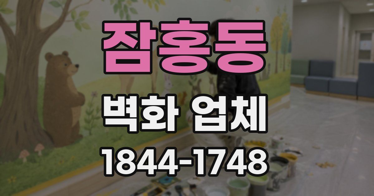 잠홍동 벽화 업체