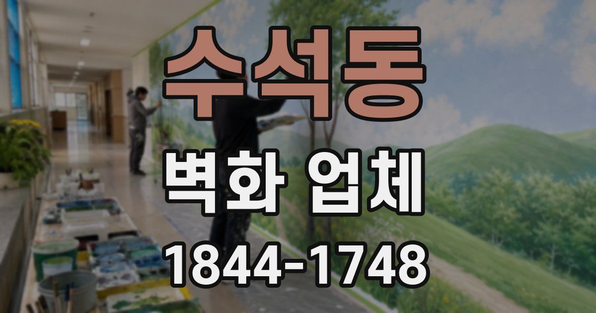 수석동 벽화 업체
