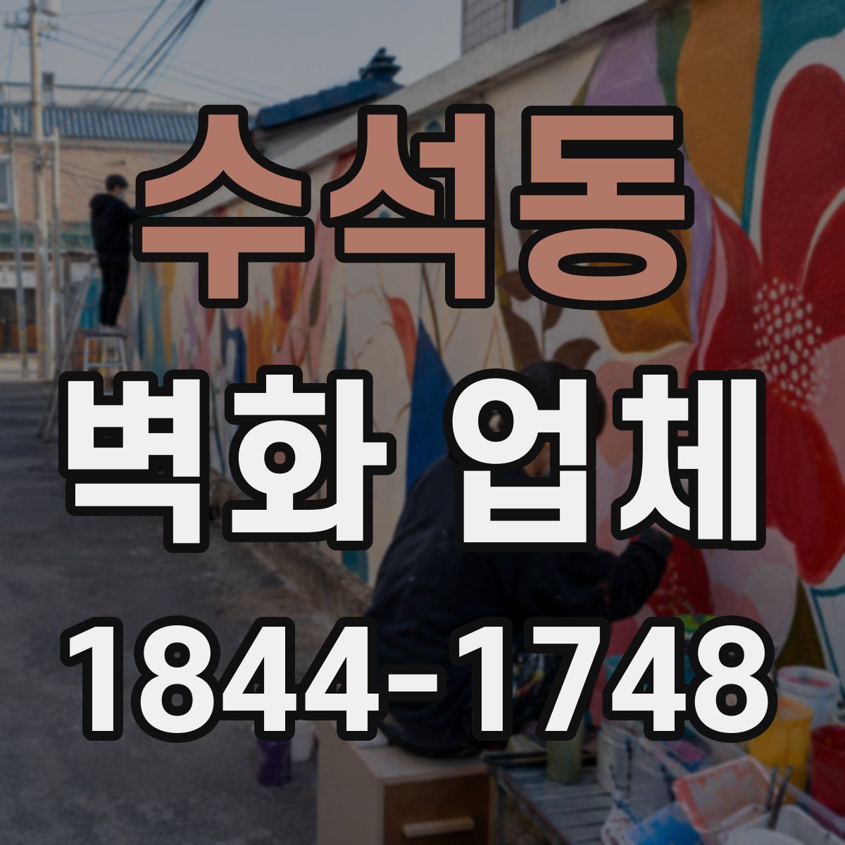 수석동 벽화 업체