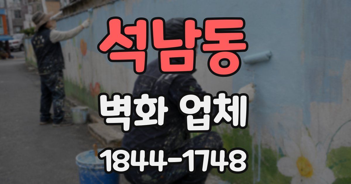 석남동 벽화 업체