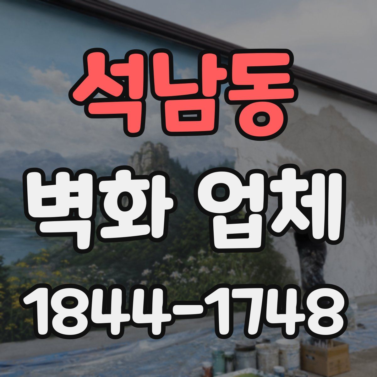 석남동 벽화 업체