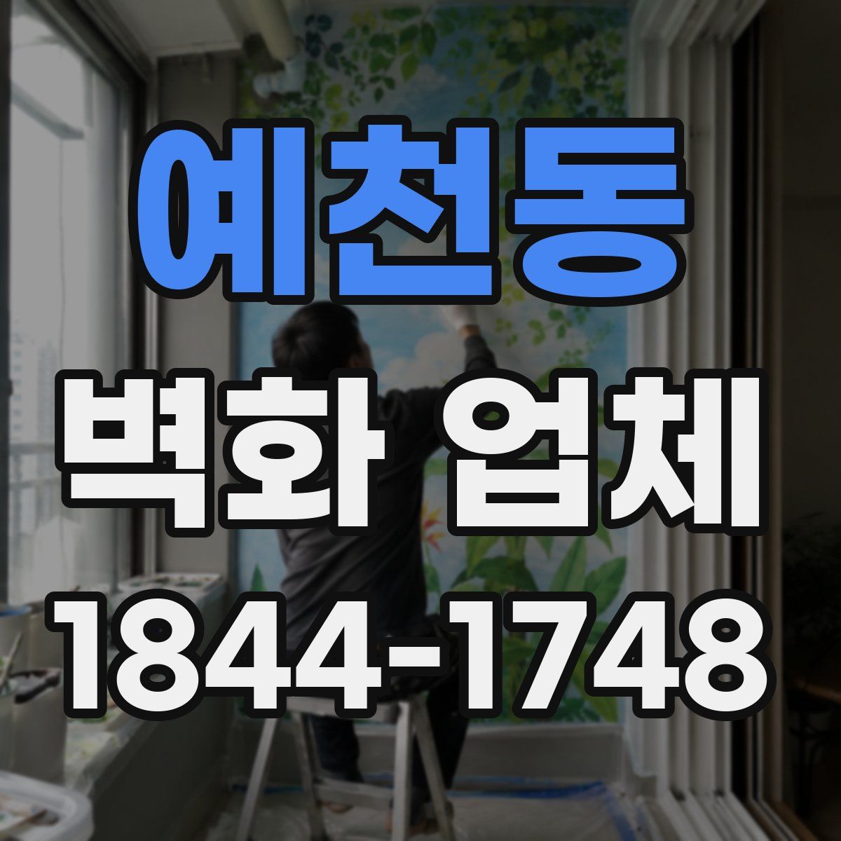 예천동 벽화 업체