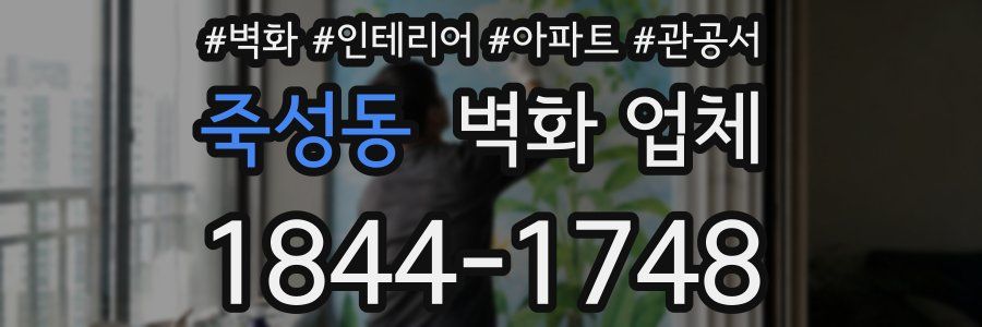 죽성동 벽화 업체