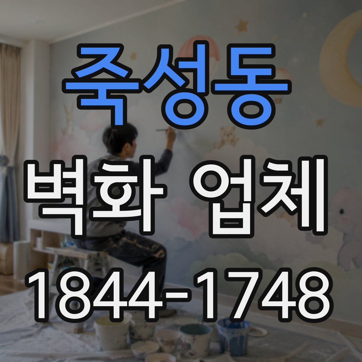 죽성동 벽화 업체