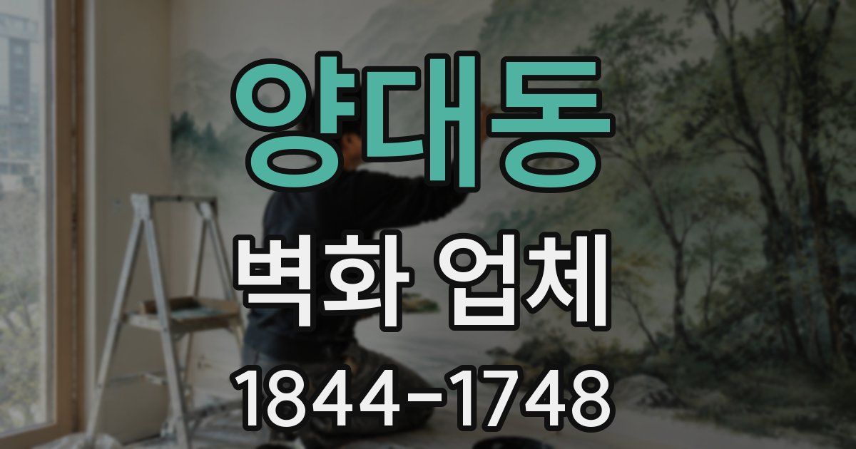 양대동 벽화 업체