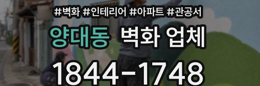 양대동 벽화 업체