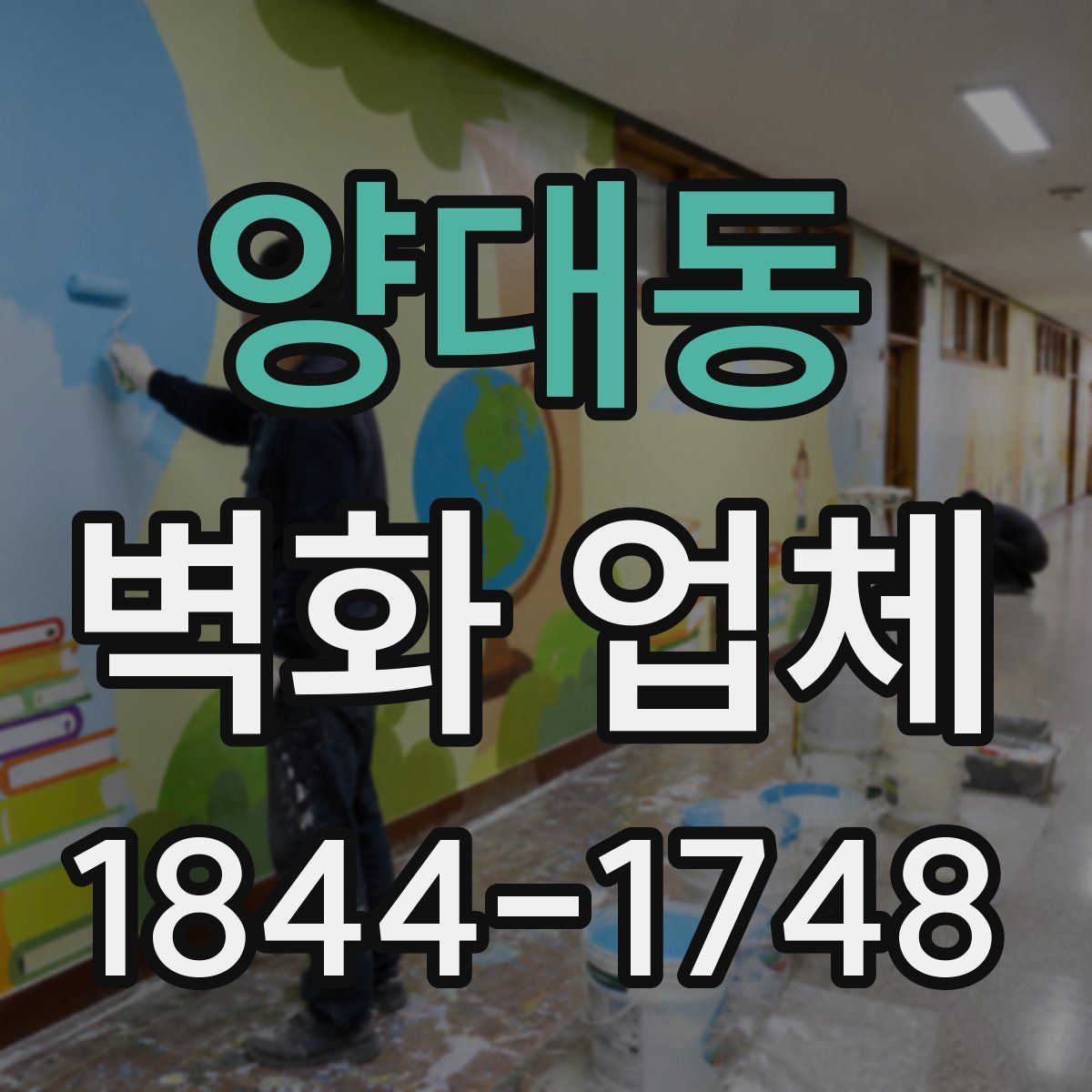 양대동 벽화 업체