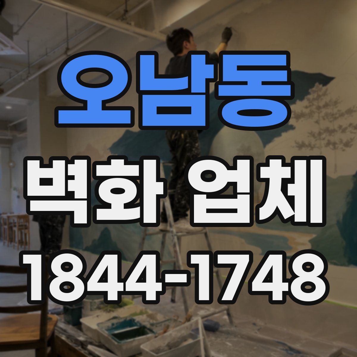 오남동 벽화 업체