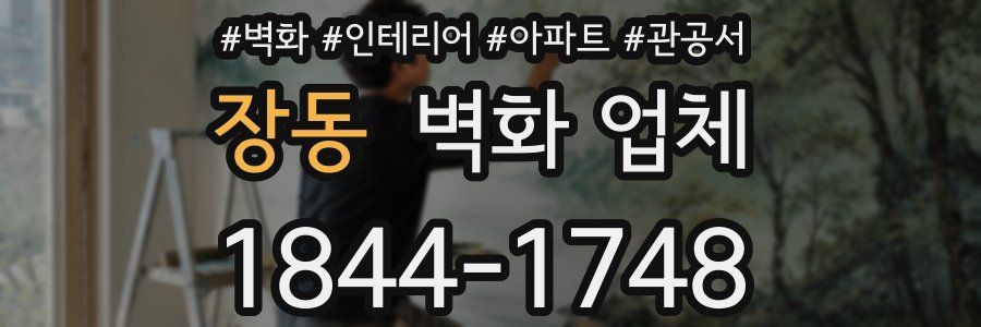장동 벽화 업체
