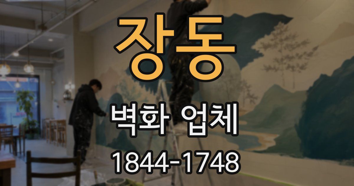장동 벽화 업체