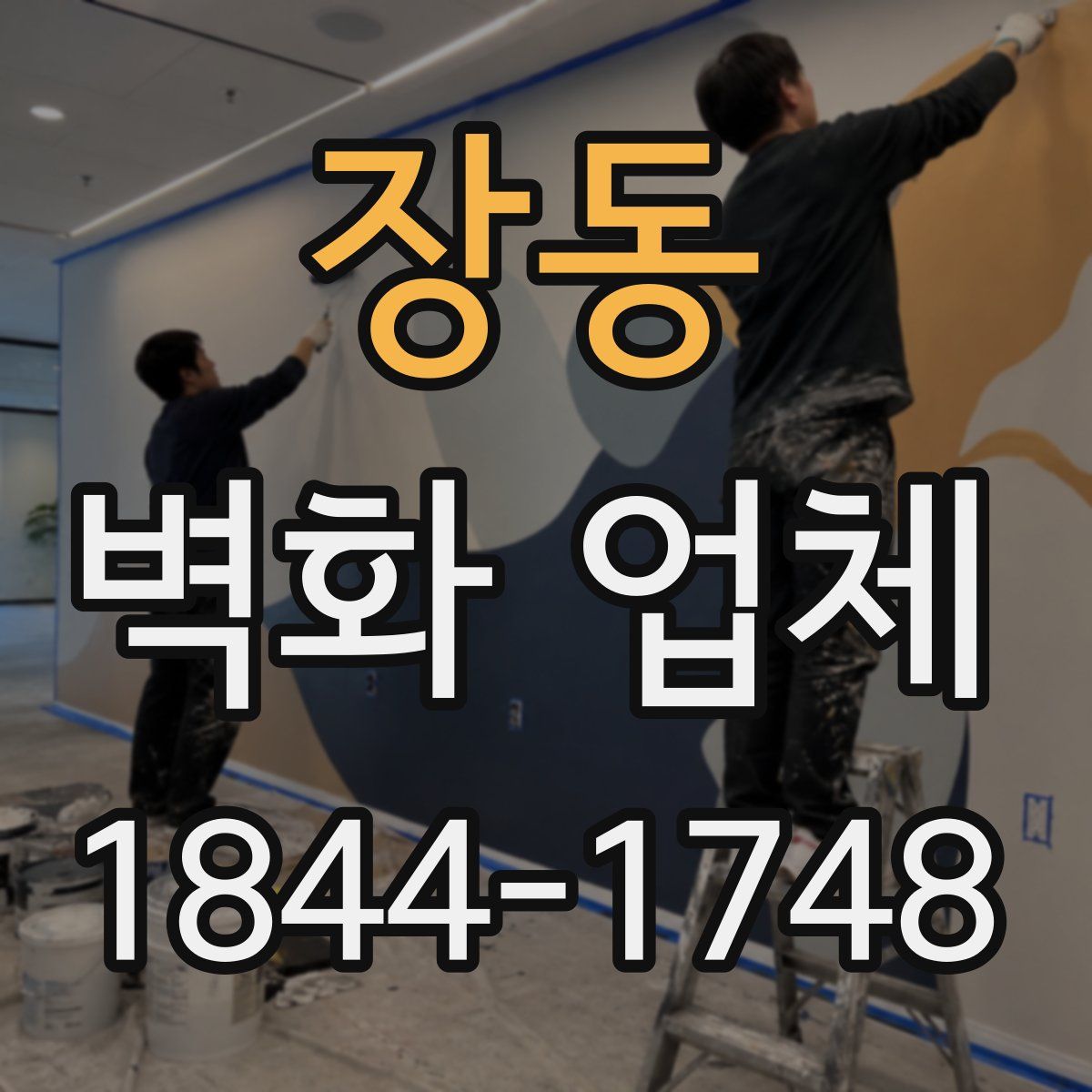 장동 벽화 업체