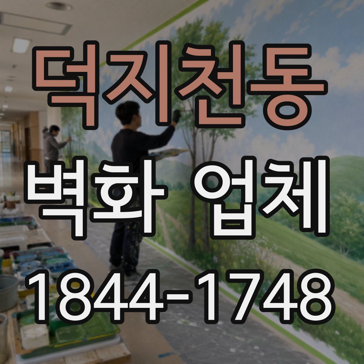 덕지천동 벽화 업체