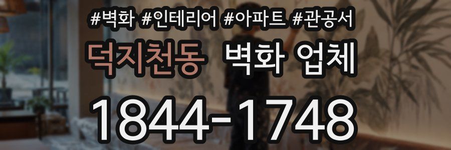 덕지천동 벽화 업체