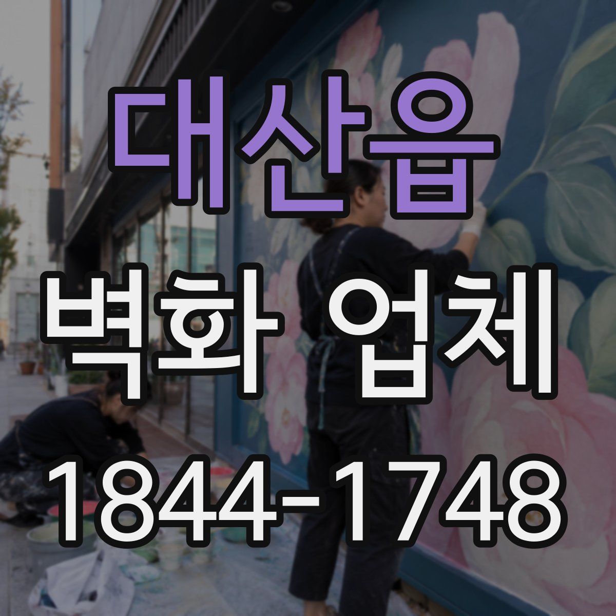 대산읍 벽화 업체