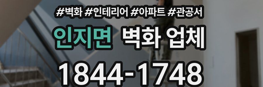 인지면 벽화 업체