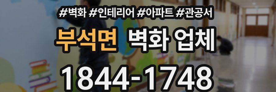 부석면 벽화 업체