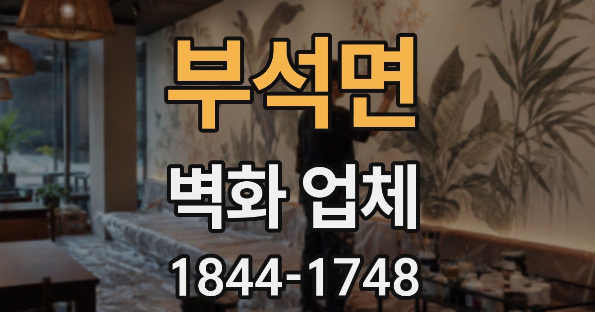 부석면 벽화 업체