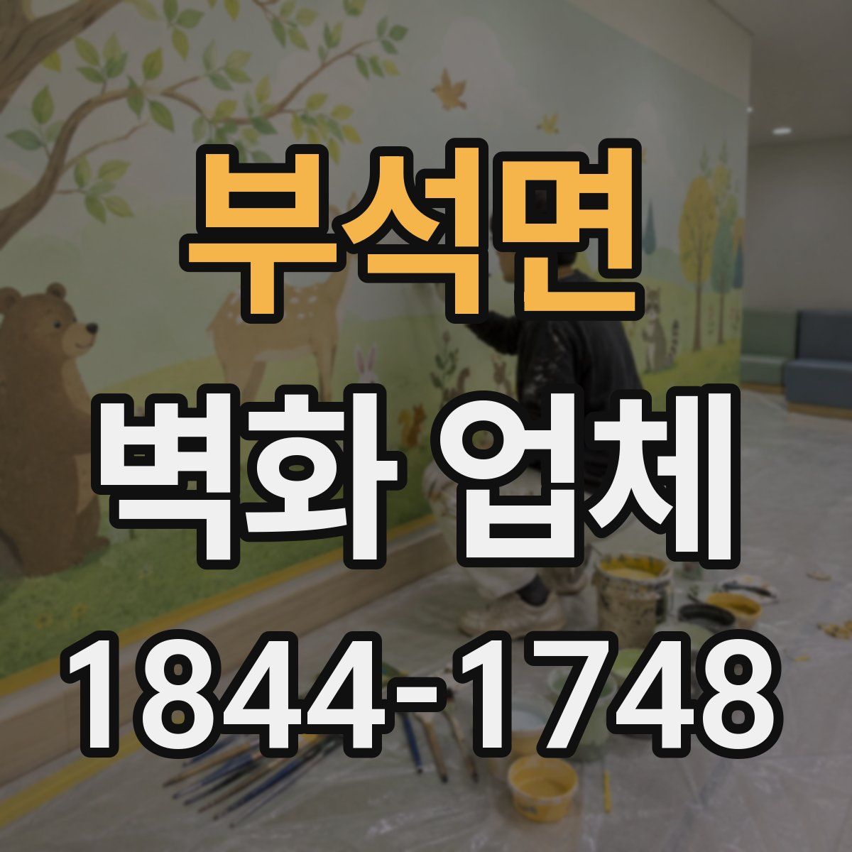 부석면 벽화 업체