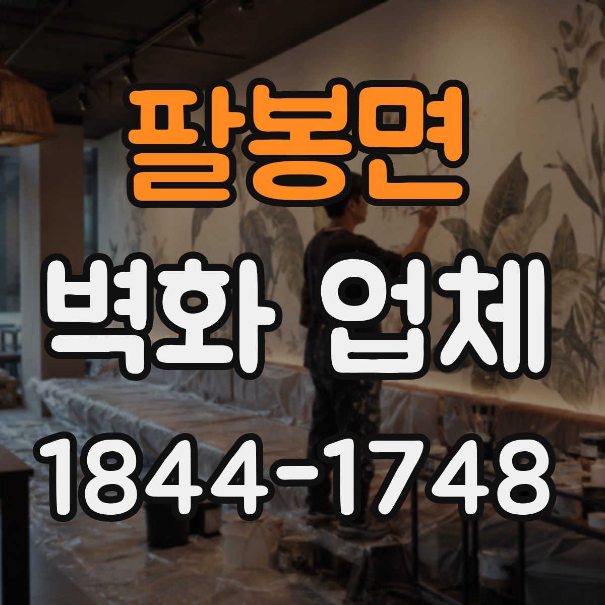 팔봉면 벽화 업체