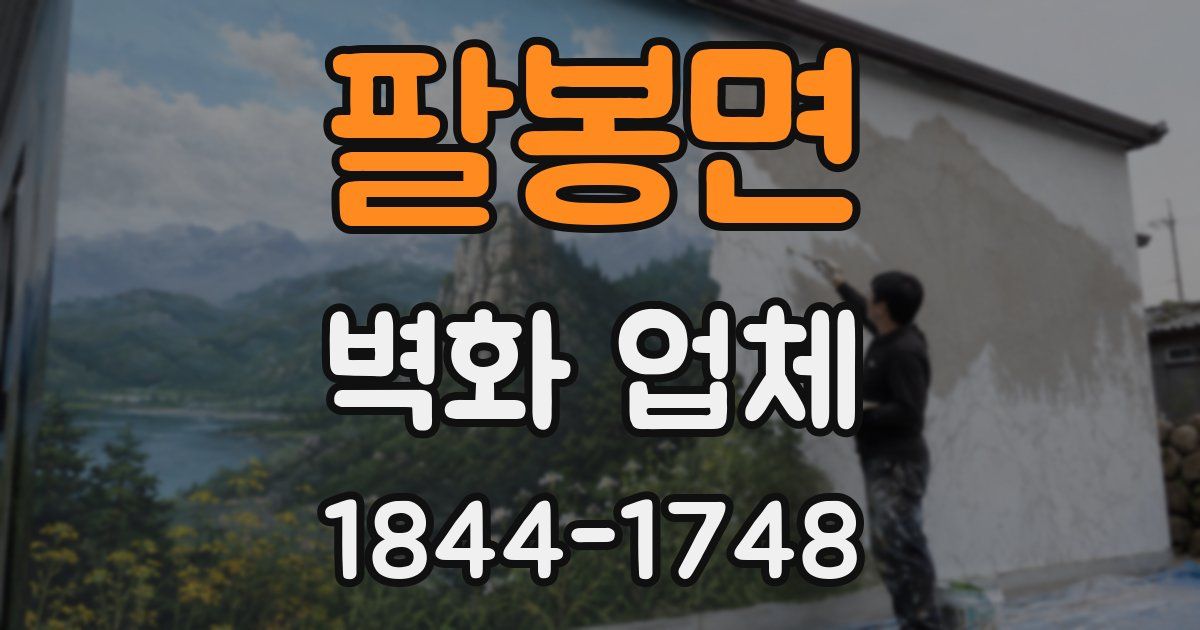 팔봉면 벽화 업체