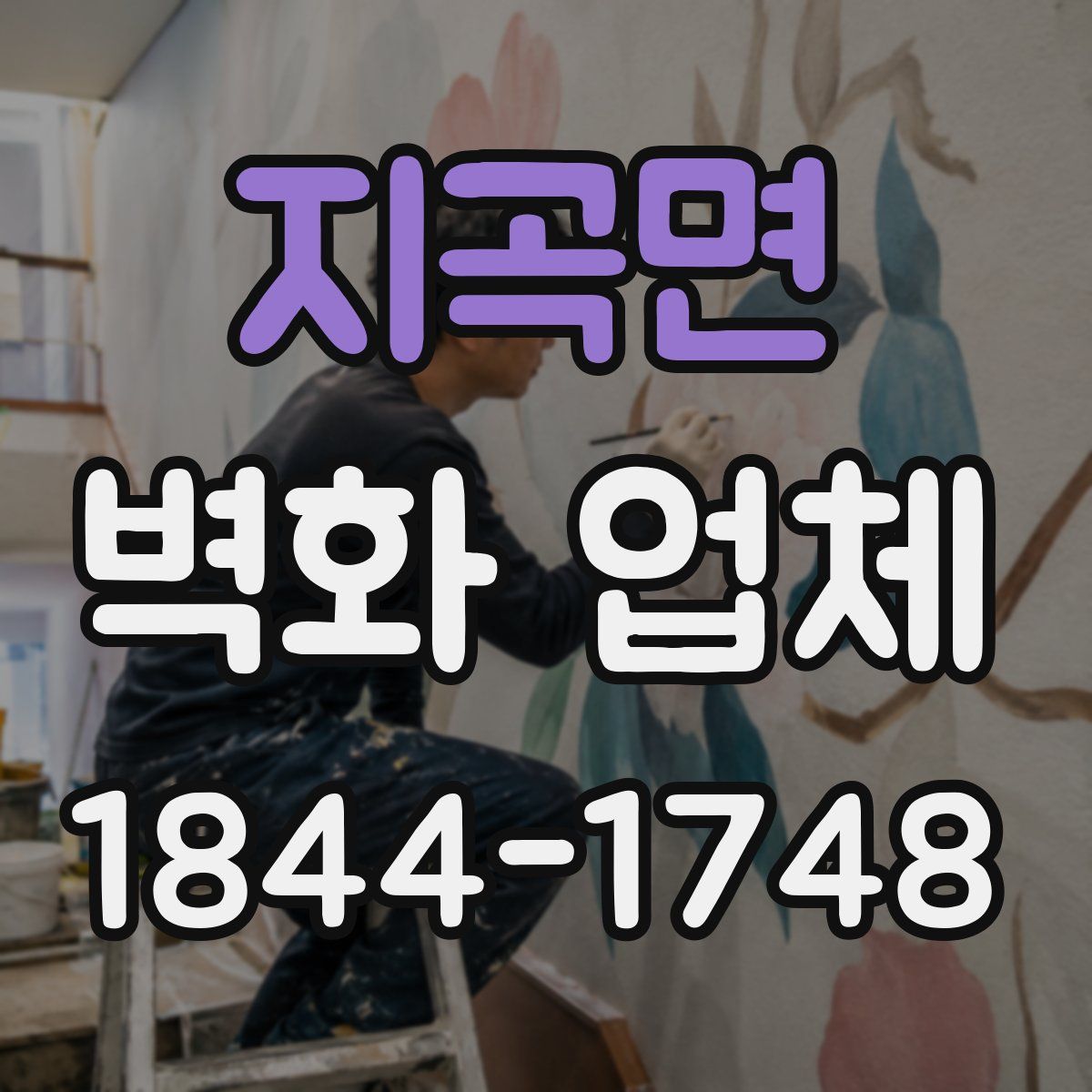 지곡면 벽화 업체