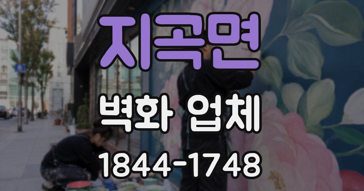 지곡면 벽화 업체