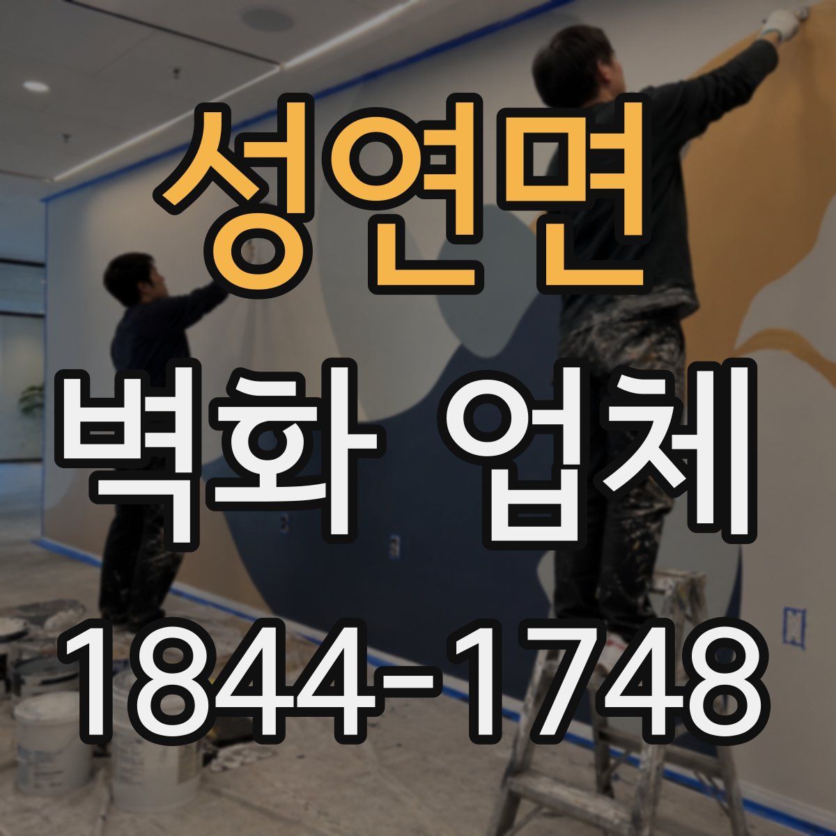 성연면 벽화 업체
