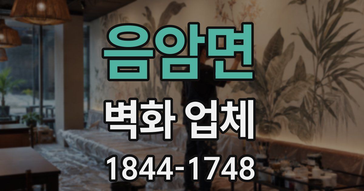 음암면 벽화 업체