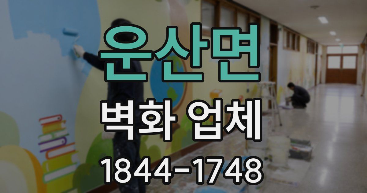 운산면 벽화 업체