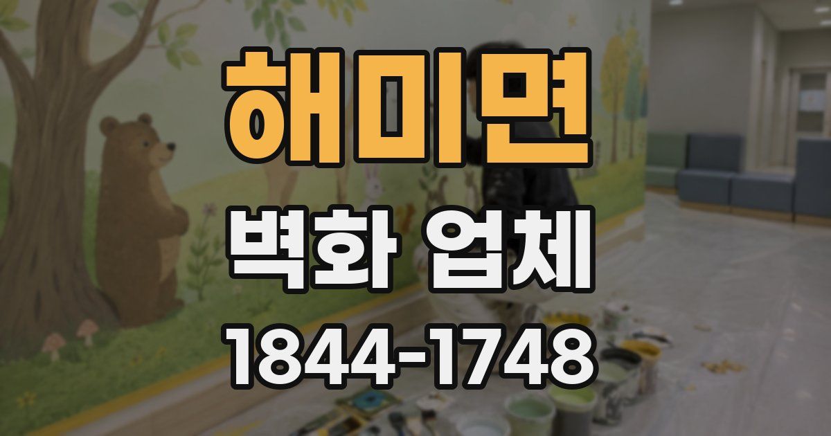 해미면 벽화 업체