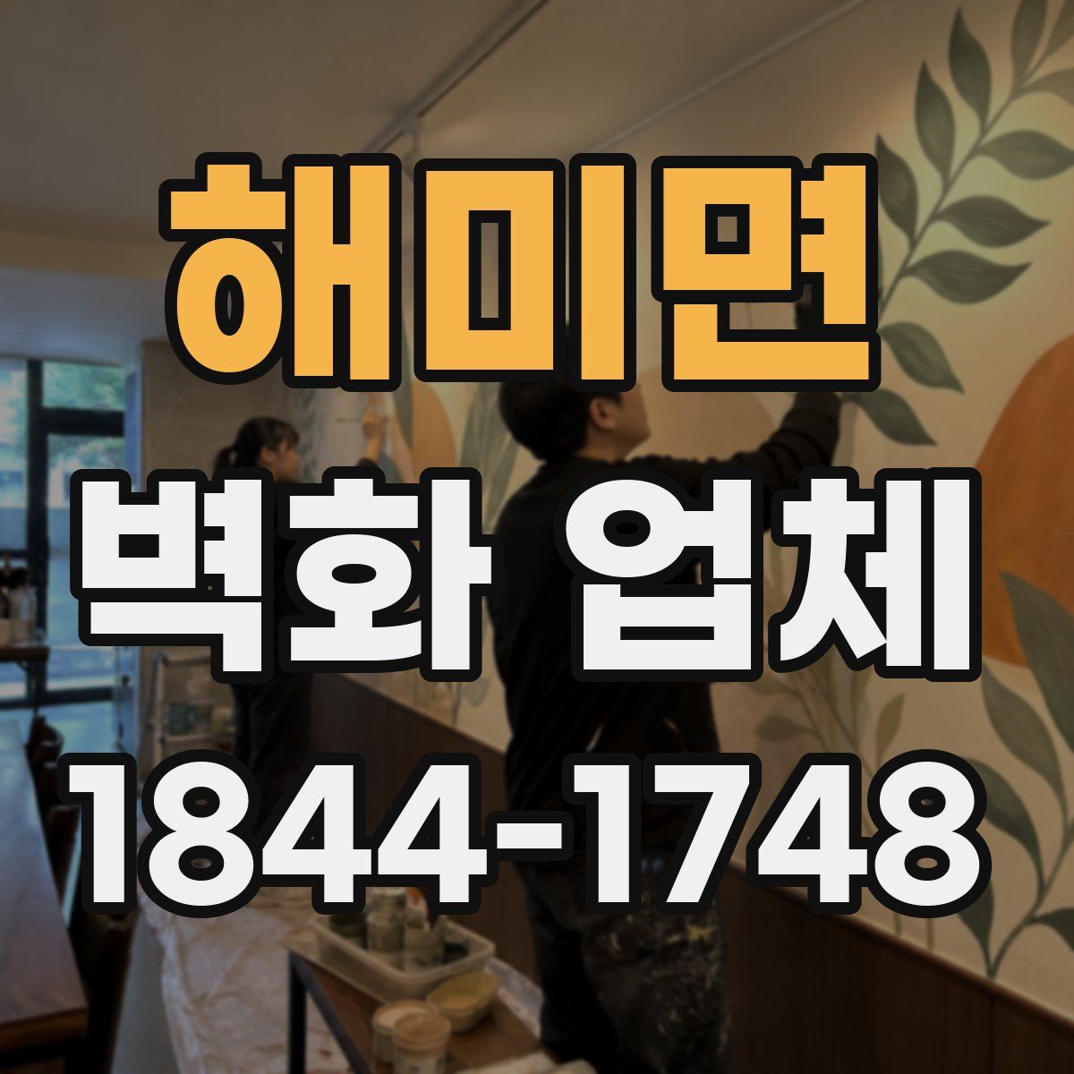 해미면 벽화 업체
