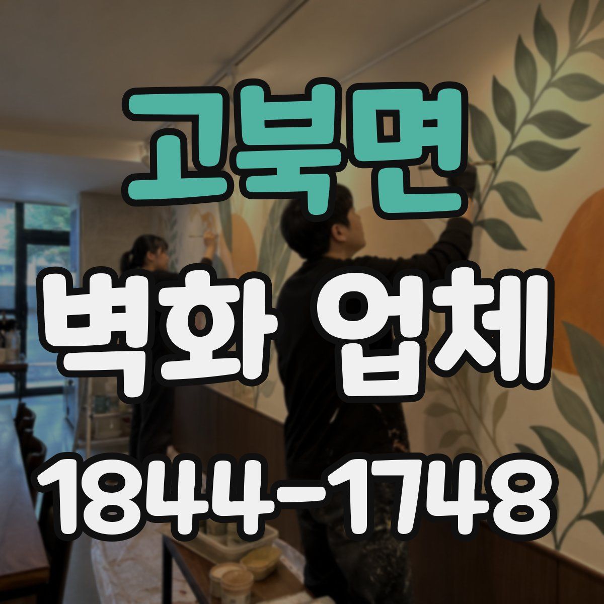 고북면 벽화 업체