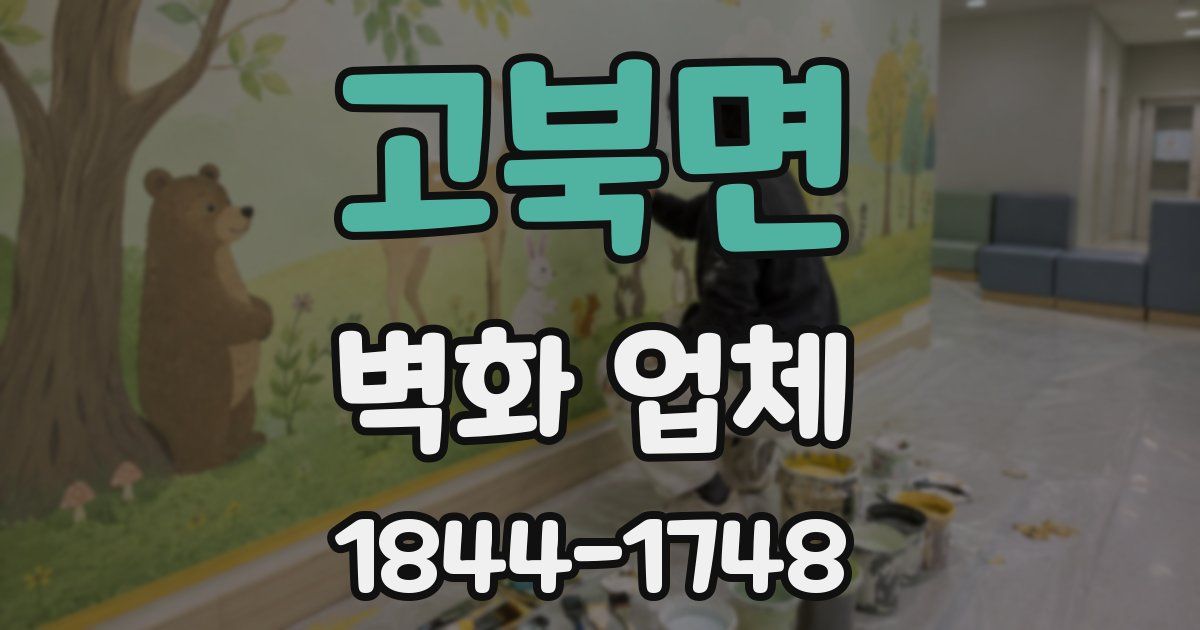 고북면 벽화 업체