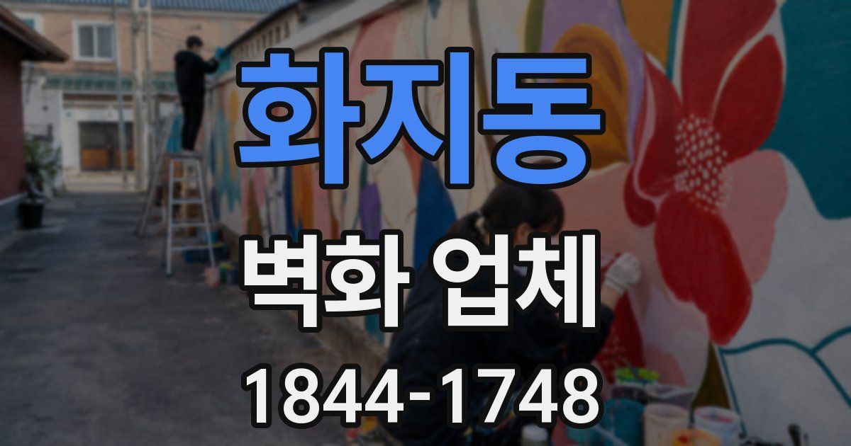 화지동 벽화 업체