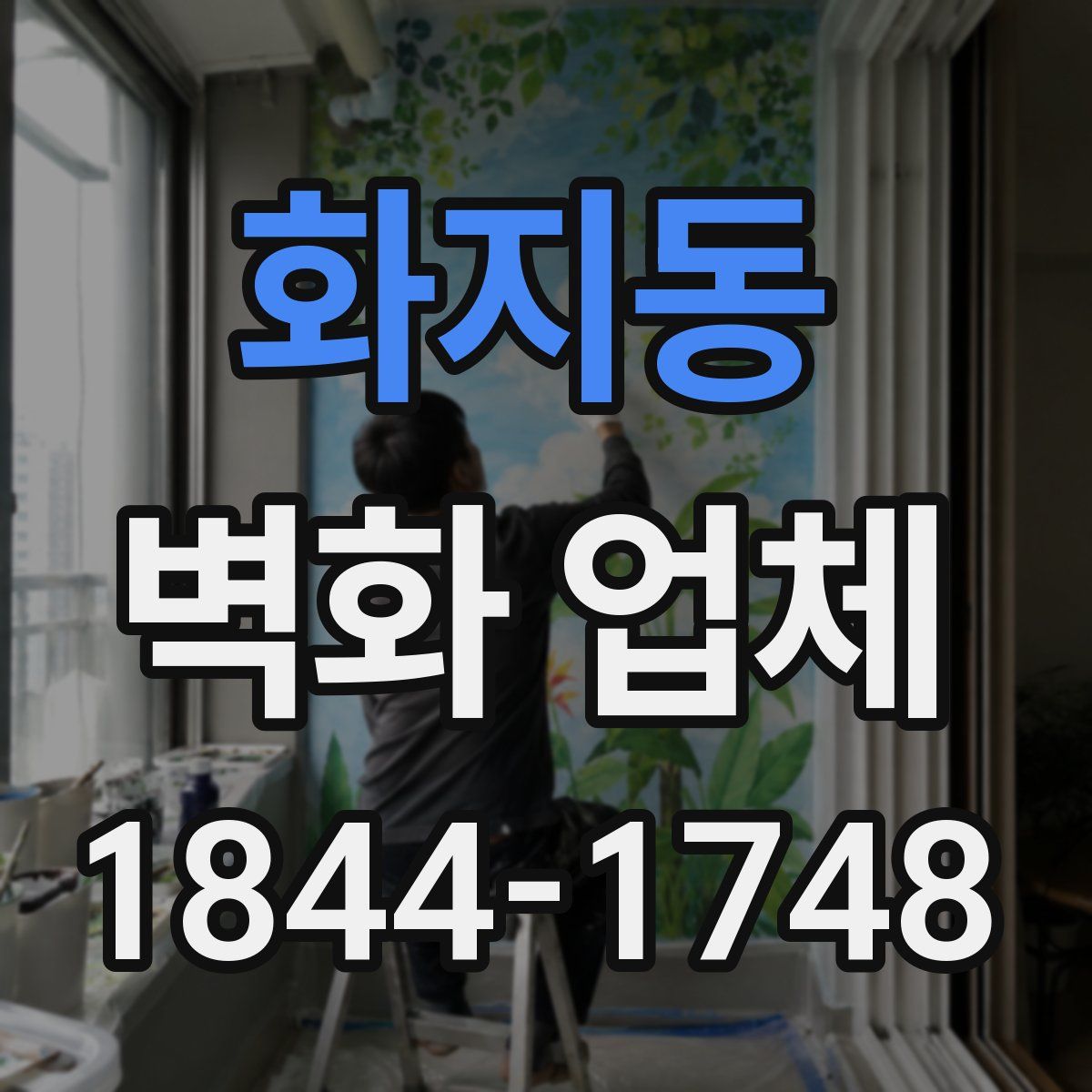 화지동 벽화 업체