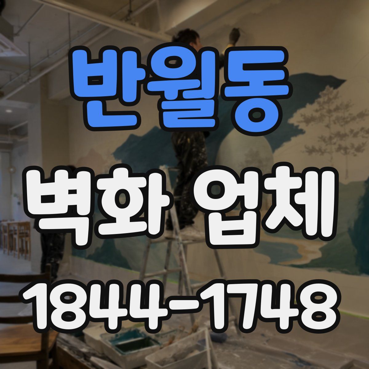 반월동 벽화 업체