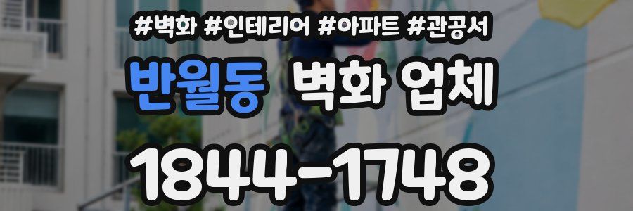 반월동 벽화 업체