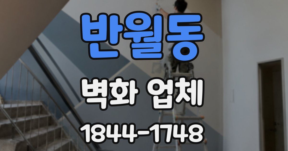 반월동 벽화 업체
