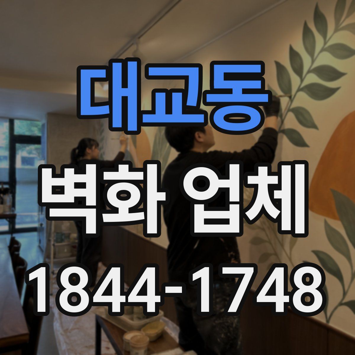 대교동 벽화 업체