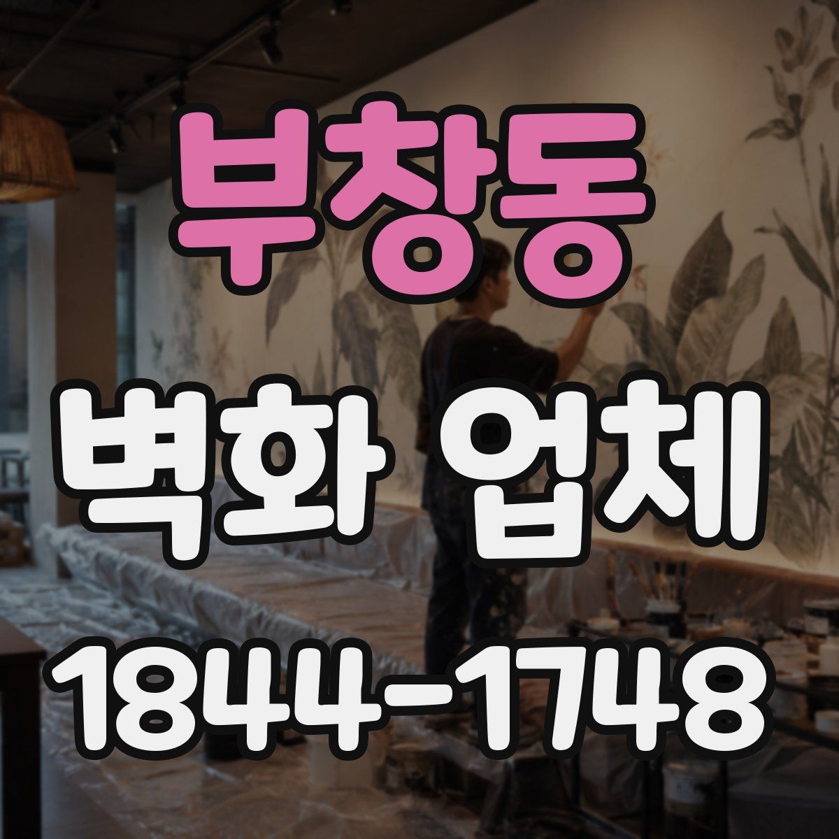부창동 벽화 업체