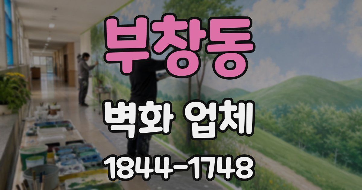 부창동 벽화 업체