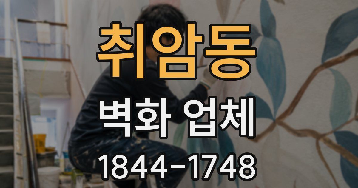 취암동 벽화 업체