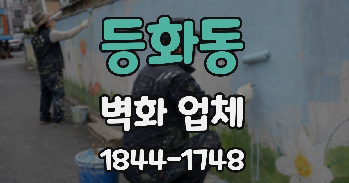 등화동 벽화 업체
