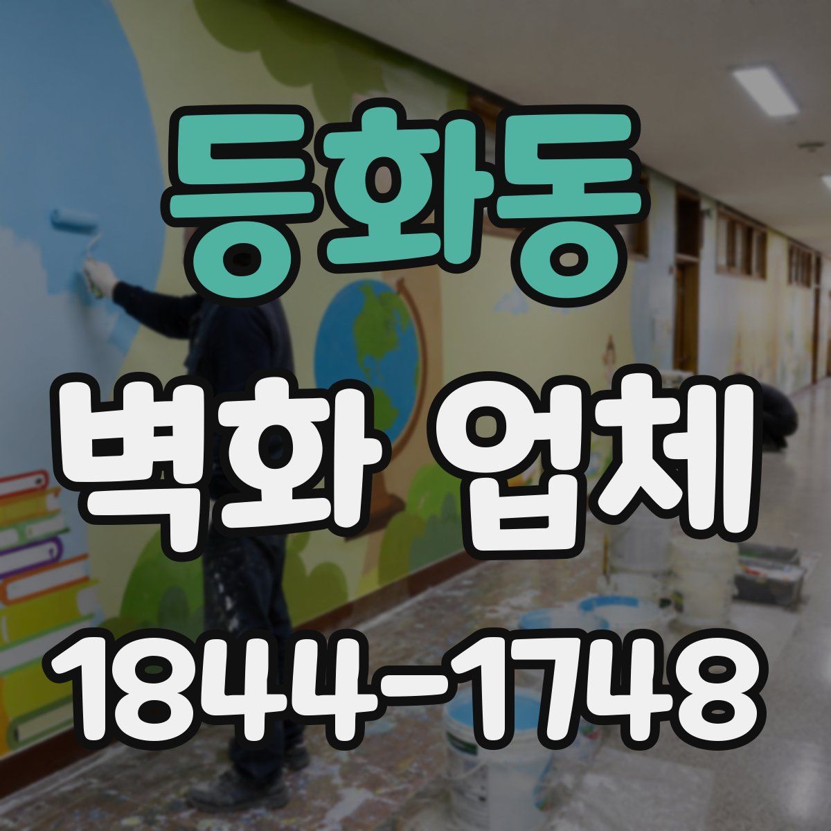 등화동 벽화 업체