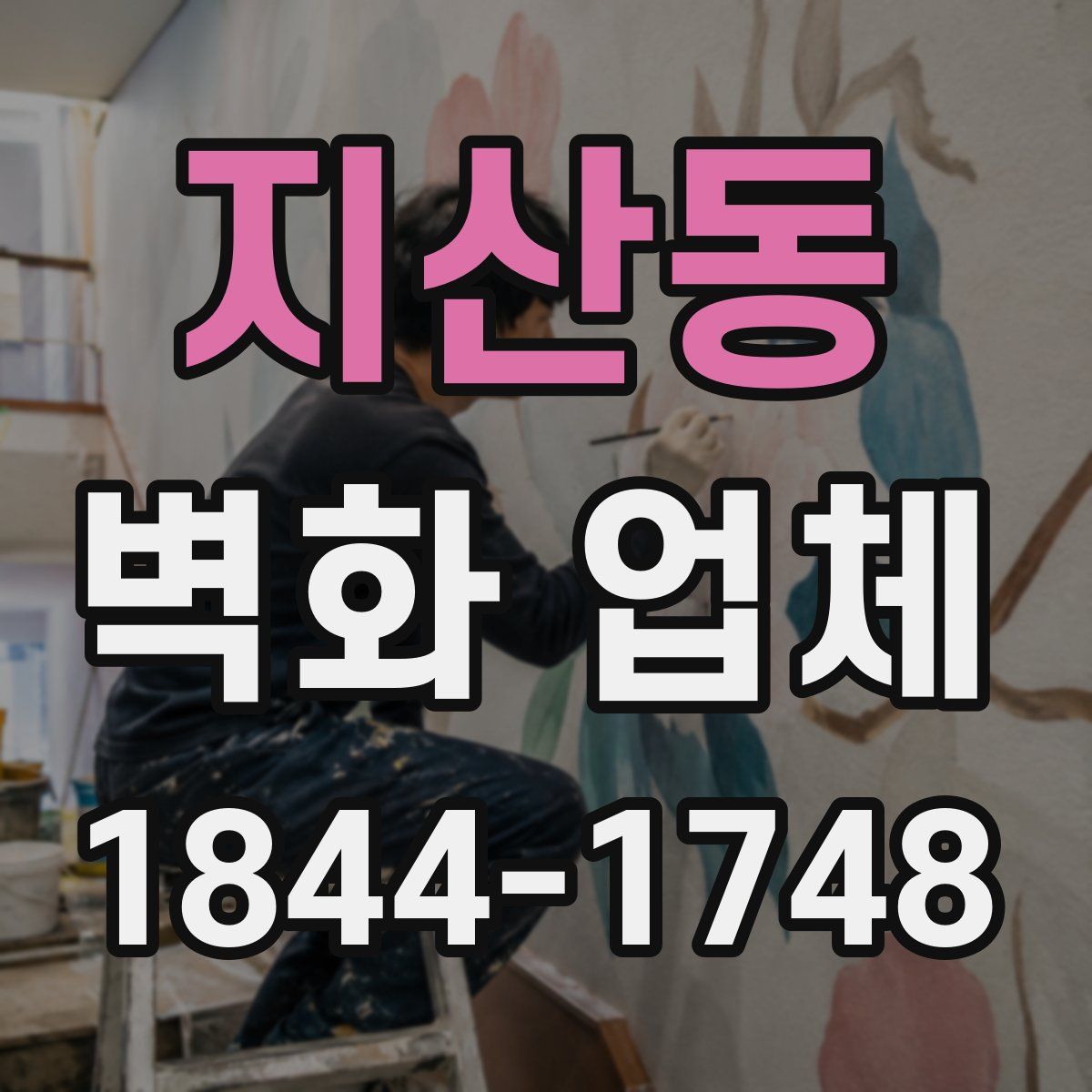 지산동 벽화 업체