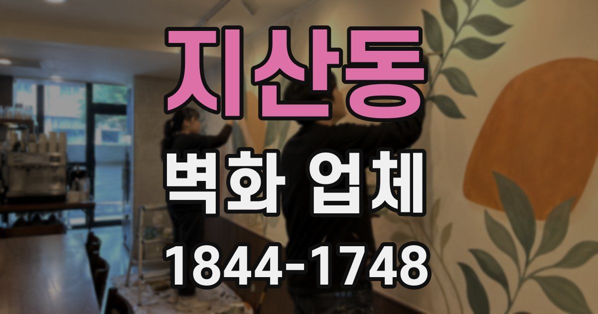 지산동 벽화 업체