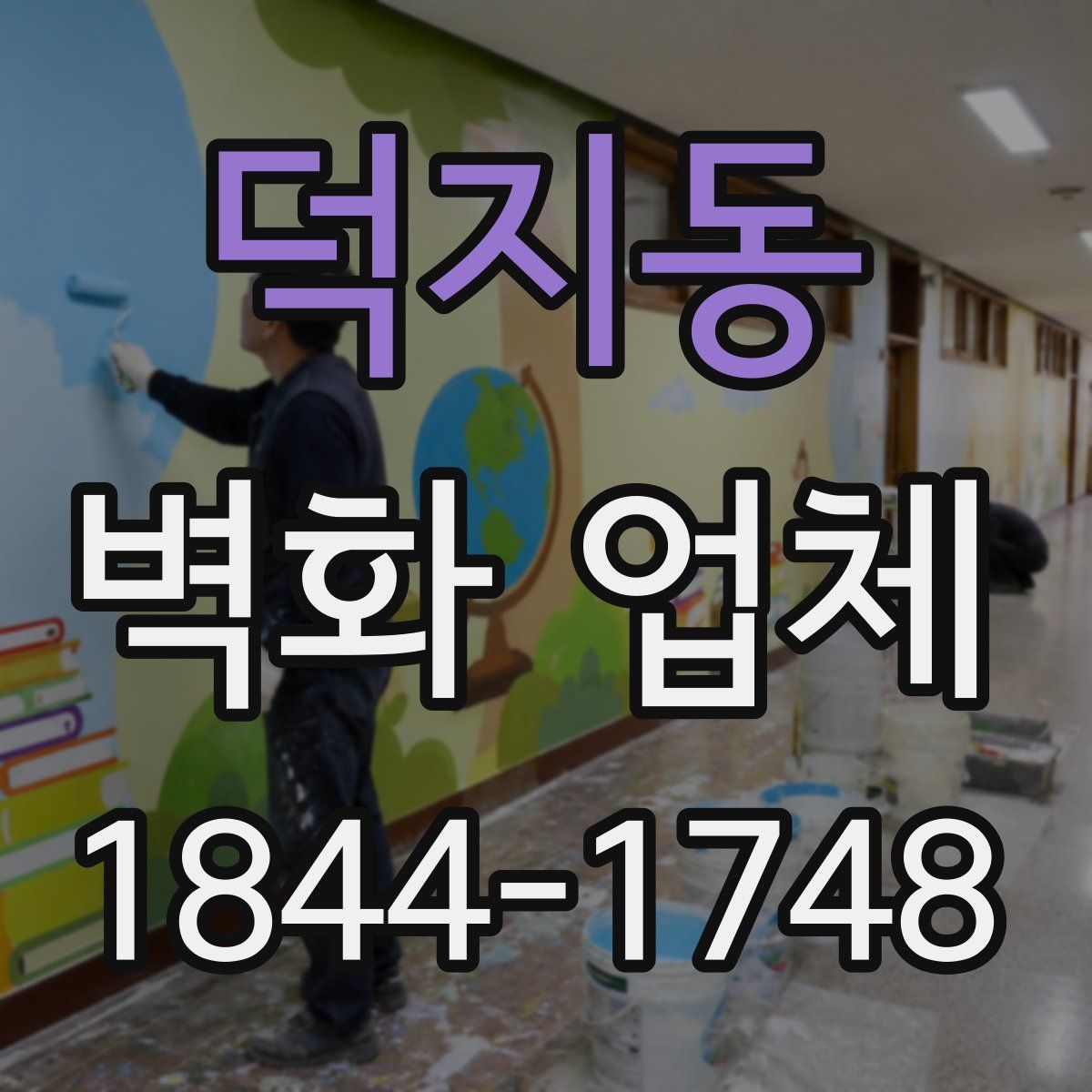덕지동 벽화 업체